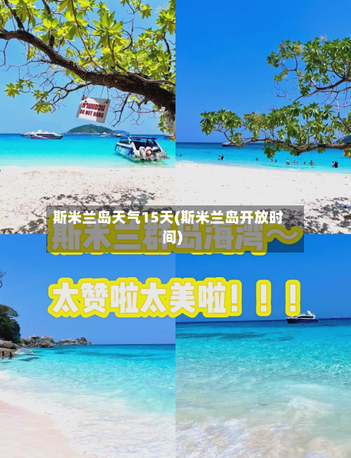 斯米兰岛天气15天(斯米兰岛开放时间)