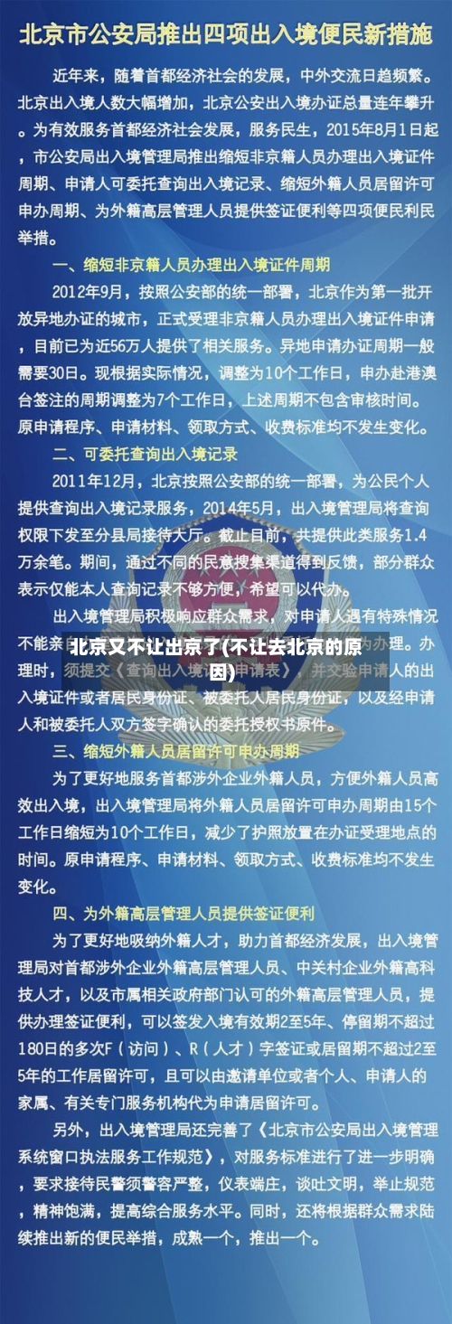 北京又不让出京了(不让去北京的原因)