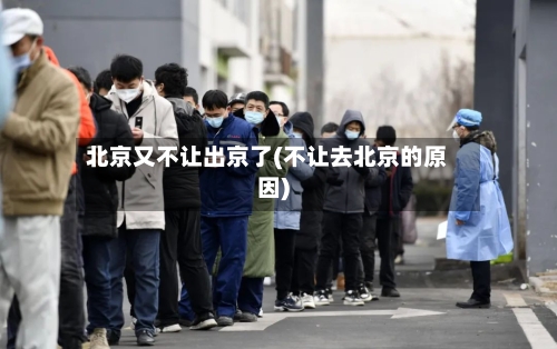 北京又不让出京了(不让去北京的原因)