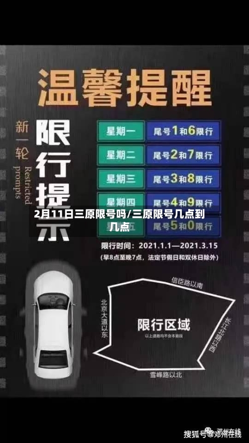 2月11日三原限号吗/三原限号几点到几点