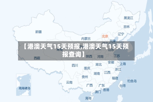 【港澳天气15天预报,港澳天气15天预报查询】