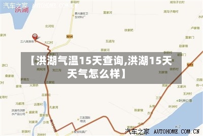 【洪湖气温15天查询,洪湖15天天气怎么样】