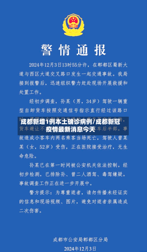 成都新增1例本土确诊病例/成都新冠疫情最新消息今天