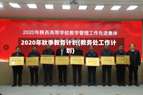 2020年秋季教务计划(教务处工作计划)