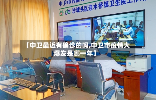 【中卫最近有确诊的吗,中卫市疫情大爆发是哪一年】