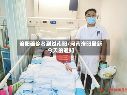 洛阳确诊者到过南阳/河南洛阳最新今天的通知