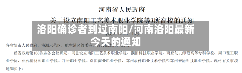 洛阳确诊者到过南阳/河南洛阳最新今天的通知