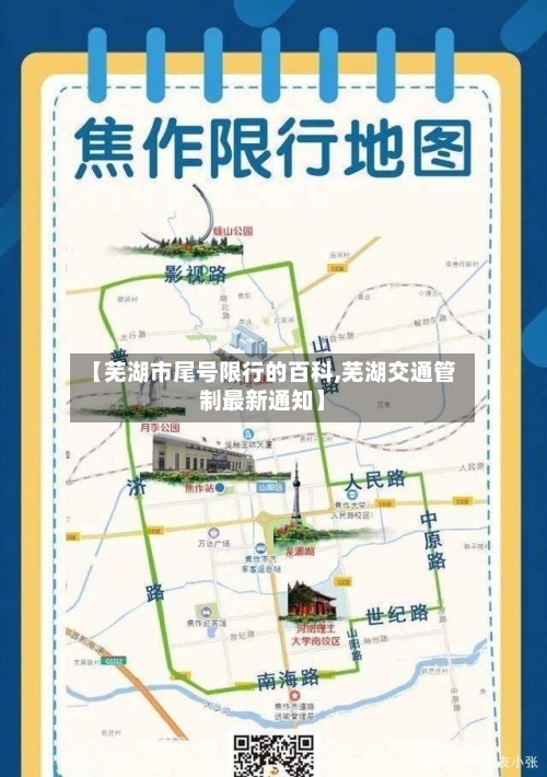 【芜湖市尾号限行的百科,芜湖交通管制最新通知】