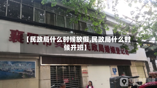【民政局什么时候放假,民政局什么时候开班】
