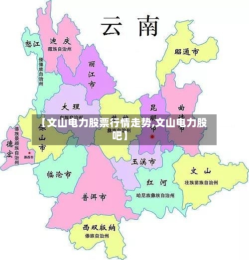 【文山电力股票行情走势,文山电力股吧】