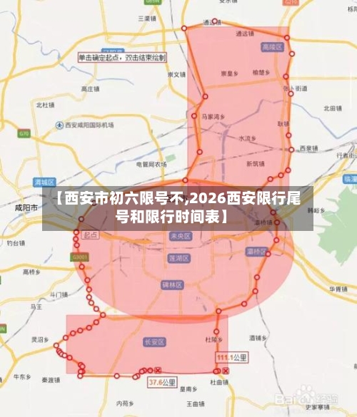 【西安市初六限号不,2026西安限行尾号和限行时间表】