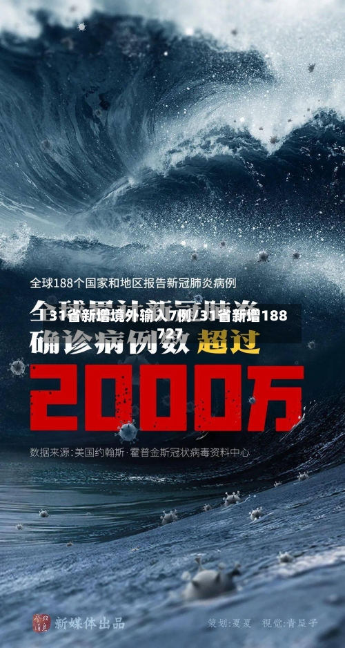 31省新增境外输入7例/31省新增188 727