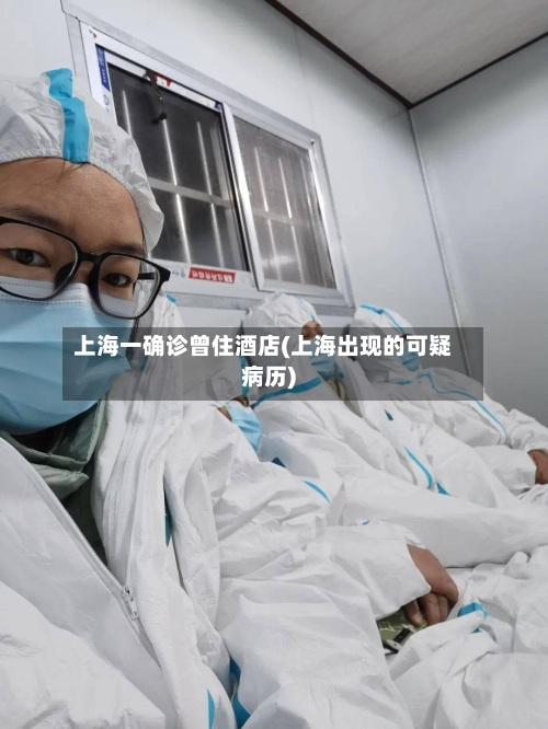 上海一确诊曾住酒店(上海出现的可疑病历)