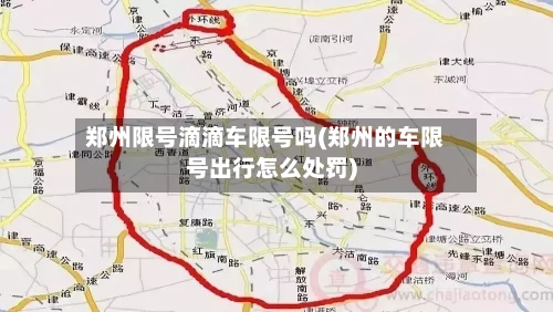 郑州限号滴滴车限号吗(郑州的车限号出行怎么处罚)