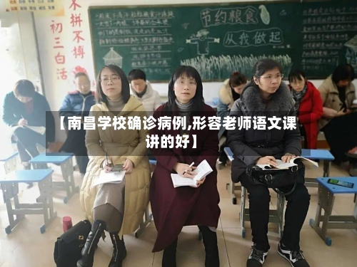 【南昌学校确诊病例,形容老师语文课讲的好】