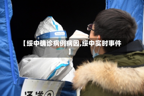 【绥中确诊病例病因,绥中实时事件】