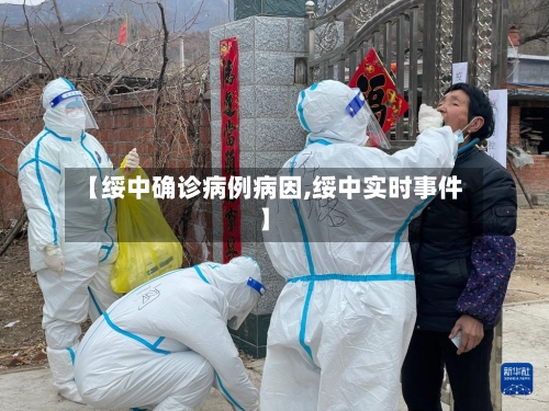 【绥中确诊病例病因,绥中实时事件】