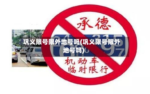 巩义限号限外地号吗(巩义限号限外地号吗)