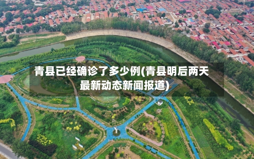 青县已经确诊了多少例(青县明后两天最新动态新闻报道)