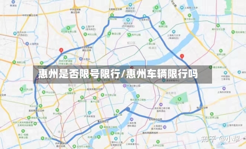 惠州是否限号限行/惠州车辆限行吗