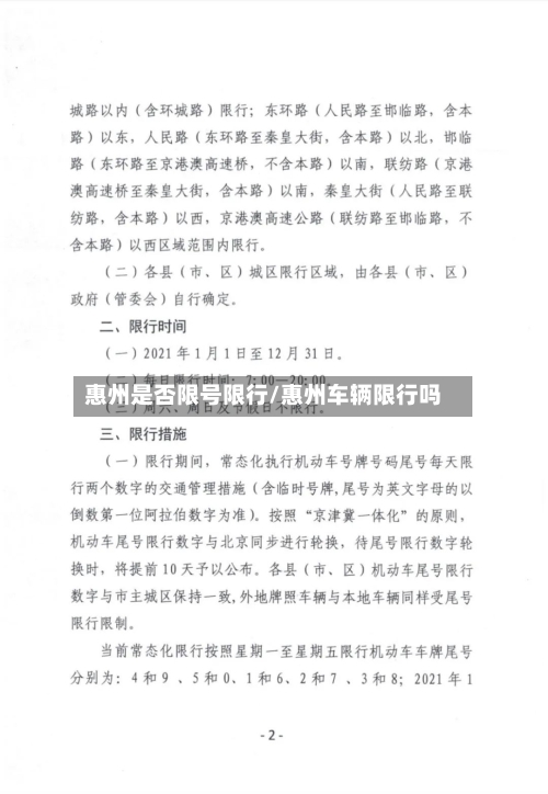 惠州是否限号限行/惠州车辆限行吗