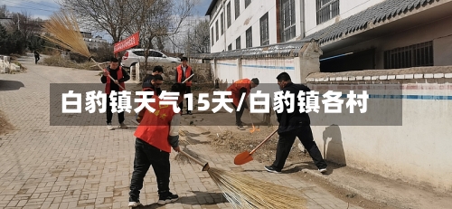 白豹镇天气15天/白豹镇各村
