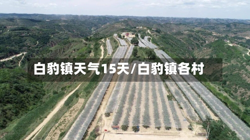 白豹镇天气15天/白豹镇各村