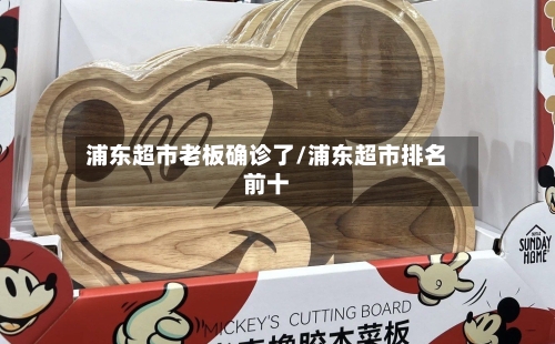 浦东超市老板确诊了/浦东超市排名前十