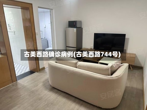古美西路确诊病例(古美西路744号)