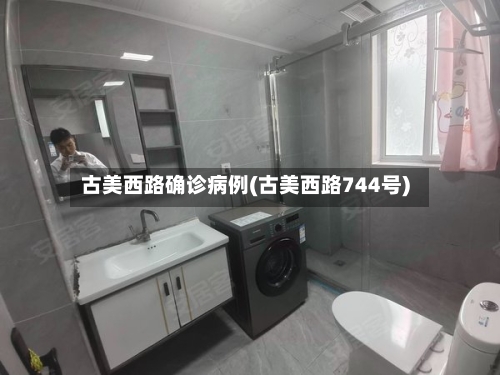 古美西路确诊病例(古美西路744号)