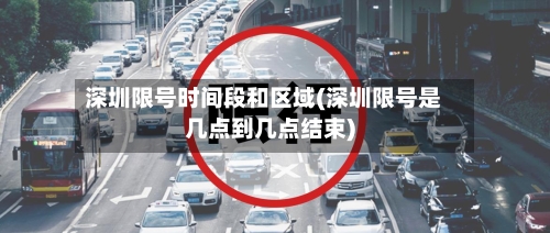 深圳限号时间段和区域(深圳限号是几点到几点结束)