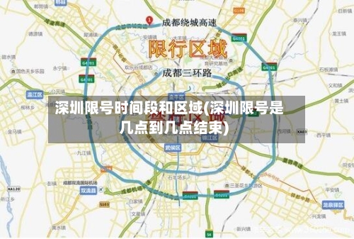 深圳限号时间段和区域(深圳限号是几点到几点结束)