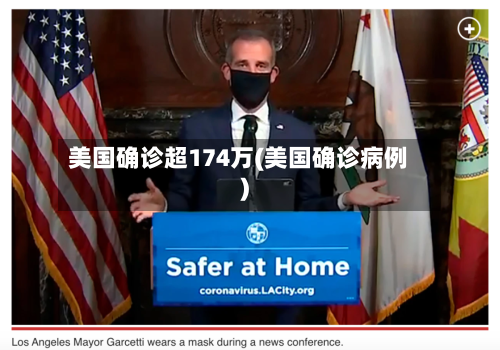 美国确诊超174万(美国确诊病例)