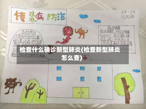 检查什么确诊新型肺炎(检查新型肺炎怎么查)