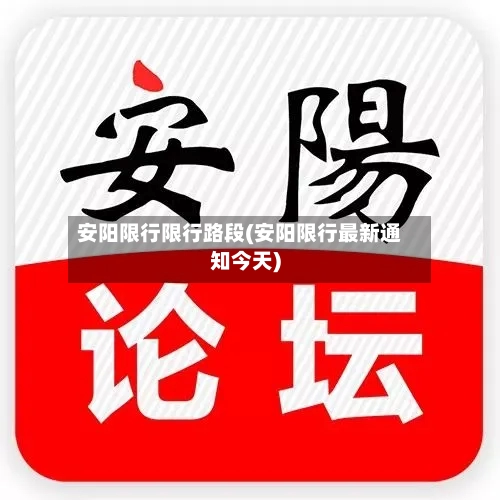 安阳限行限行路段(安阳限行最新通知今天)