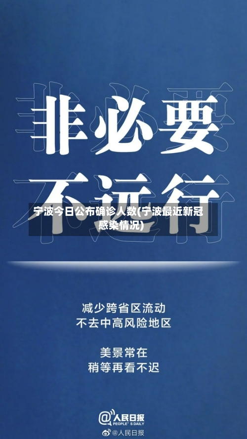 宁波今日公布确诊人数(宁波最近新冠感染情况)