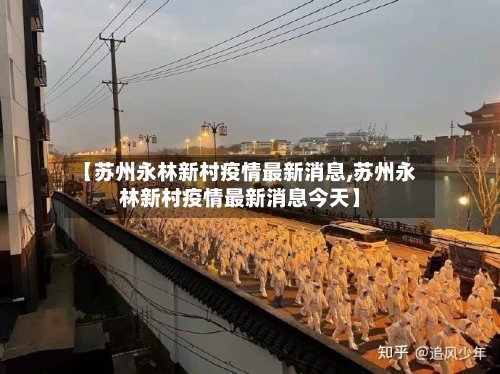 【苏州永林新村疫情最新消息,苏州永林新村疫情最新消息今天】