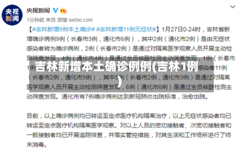 吉林新增本土确诊例例(吉林1例)