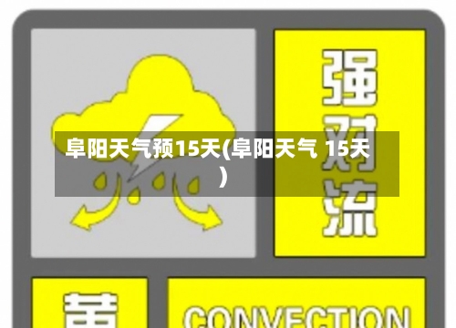 阜阳天气预15天(阜阳天气 15天)
