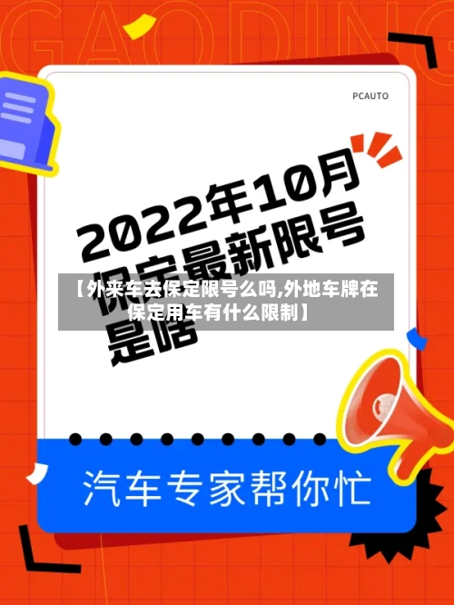 【外来车去保定限号么吗,外地车牌在保定用车有什么限制】