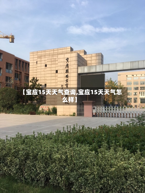【宝应15天天气查询,宝应15天天气怎么样】