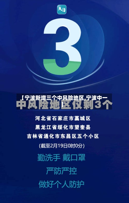【宁波新增三个中风险地区,宁波中一】