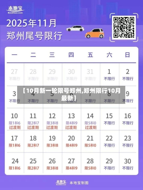 【10月新一轮限号郑州,郑州限行10月最新】