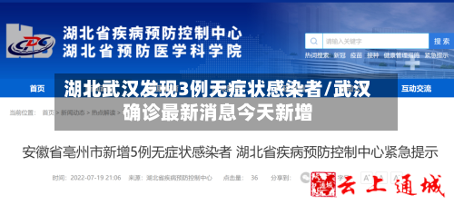 湖北武汉发现3例无症状感染者/武汉确诊最新消息今天新增