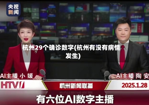 杭州29个确诊数字(杭州有没有病情发生)
