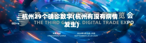 杭州29个确诊数字(杭州有没有病情发生)