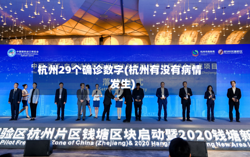 杭州29个确诊数字(杭州有没有病情发生)