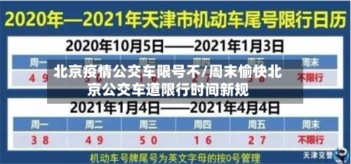 北京疫情公交车限号不/周末愉快北京公交车道限行时间新规