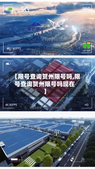 【限号查询贺州限号吗,限号查询贺州限号吗现在】