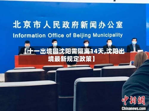 【十一出境回沈阳需隔离14天,沈阳出境最新规定政策】
